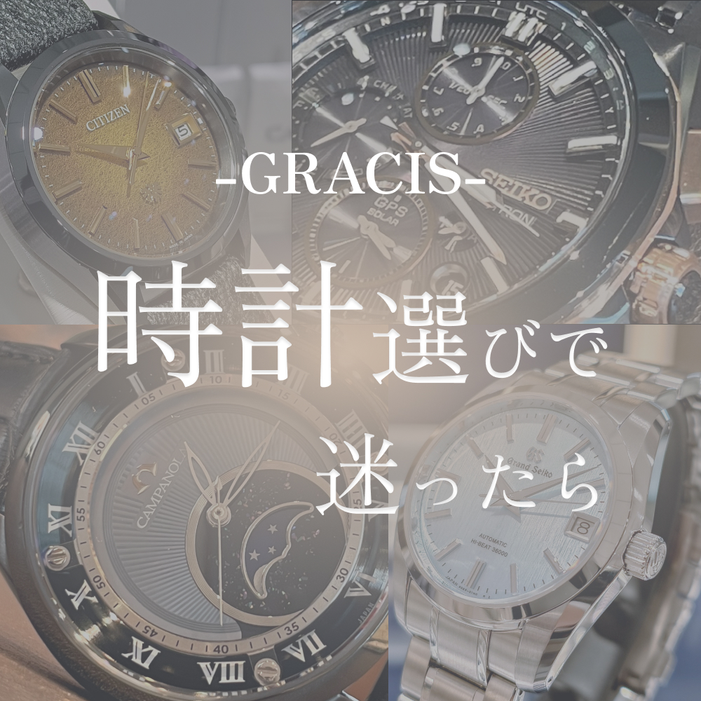 時計の選び方
