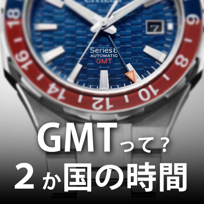 GMTってなに