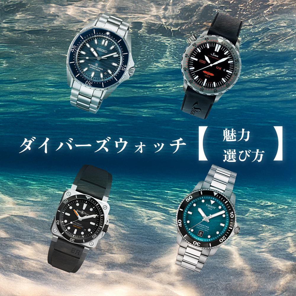 ダイバーウォッチの【見方・選び方】