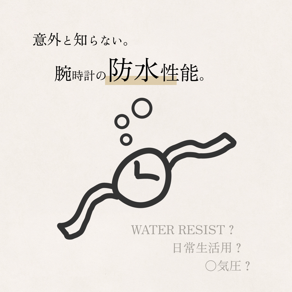 意外と知らない?腕時計の防水性能。