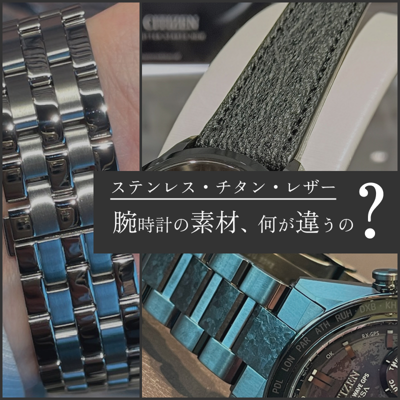腕時計に使われる素材まとめ|ステンレス・チタン・レザーの特徴と選び方を徹底解説