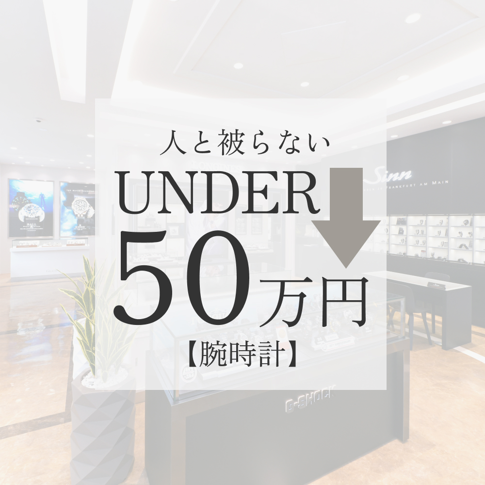 アンダー50万円で"人と被らない"腕時計を比較