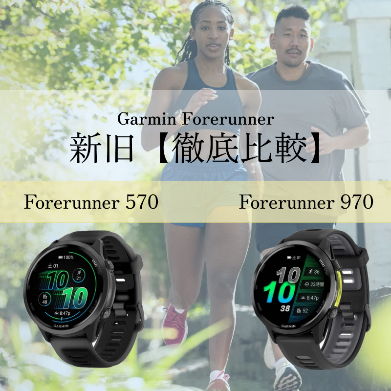 【徹底比較】Garmin Forerunner 970と965、570と265の「違い」は?買い替えるべき進化点を徹底解説!