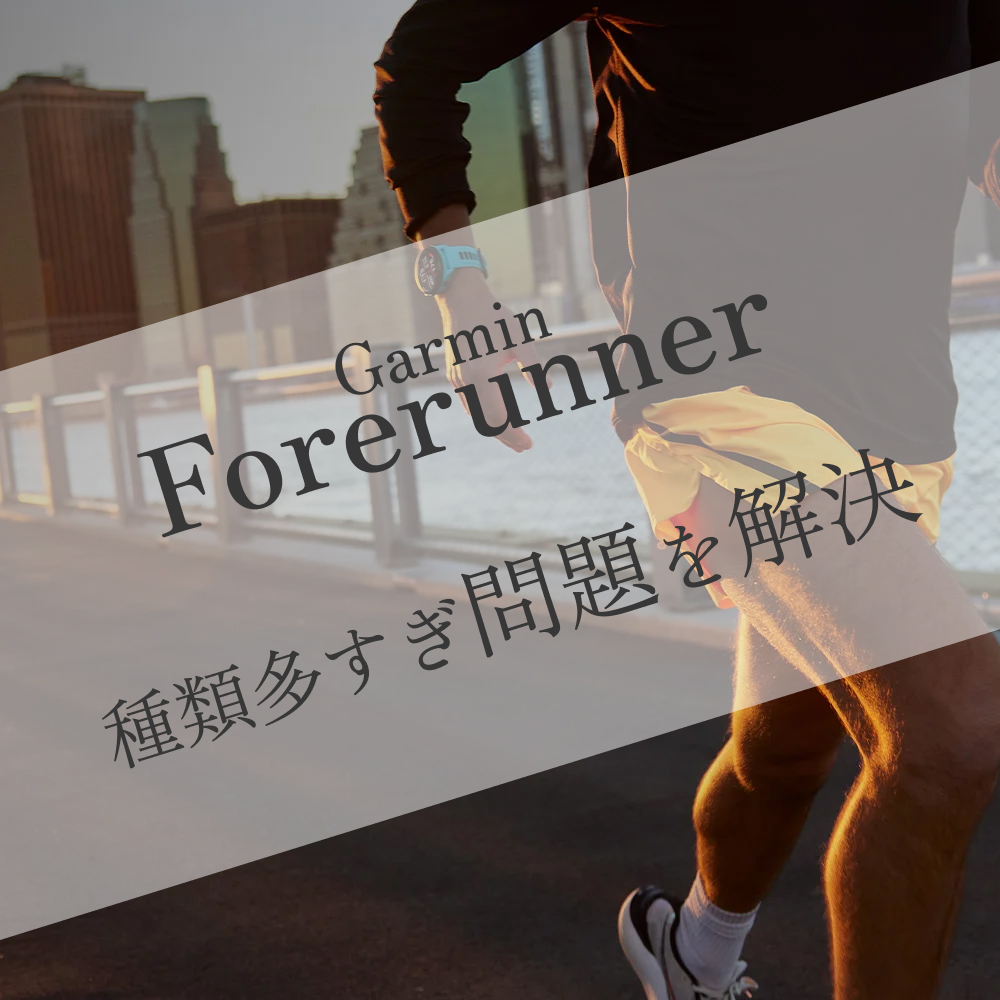 【2025年最新】ガーミンForerunner比較 種類多すぎ問題をサクッと解決する選び方ガイド