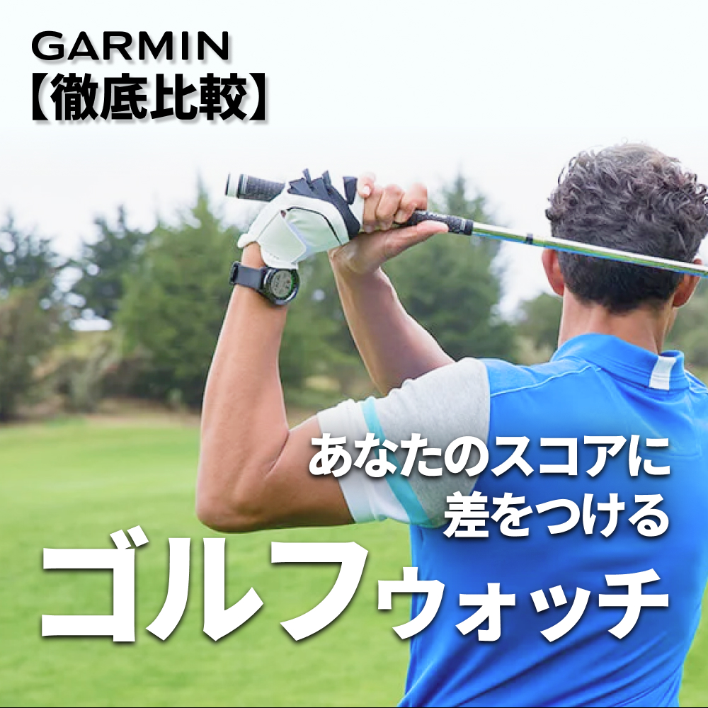 表紙ガーミンゴルフウォッチ